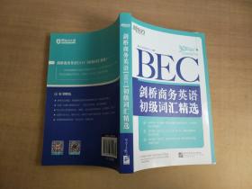 新东方·剑桥商务英语（BEC）初级词汇精选