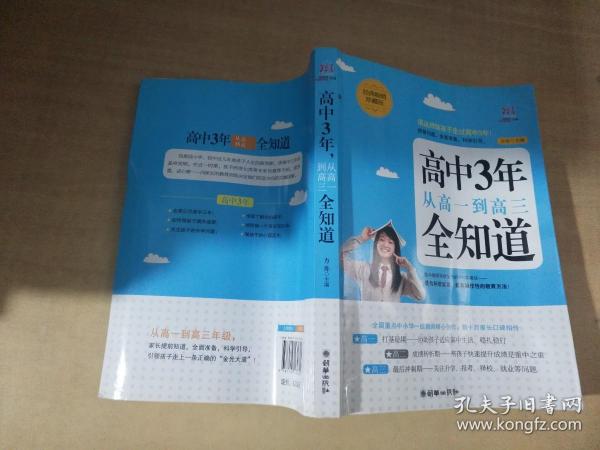 高中3年，从高一到高三全知道（经典畅销珍藏版）