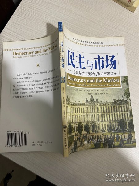 民主与市场：东欧与拉丁美洲的政治经济改革【实物拍图,内页干净，有签章】