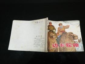 边卡驼铃  1972年一版一印