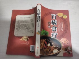 超值全彩养生馆：百病食疗大全