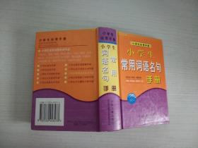 小学生常用词语名句手册  【实物拍图 内页干净】