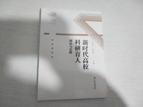 新时代高校科研育人理论与实践