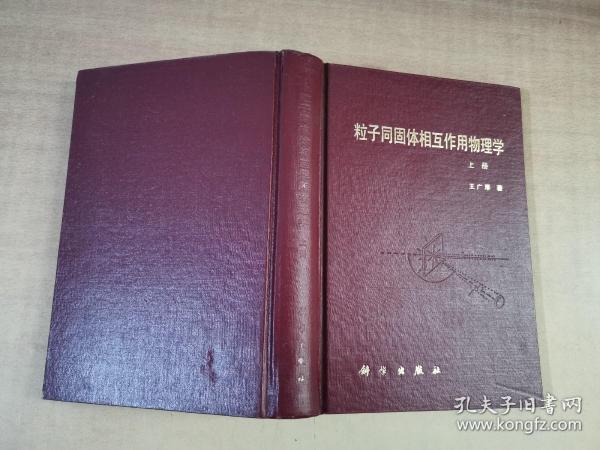 粒子同固体相互作用物理学（上册）【实物拍图 扉页有少量字 有少量划线】