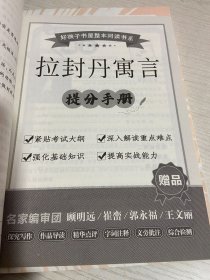 好孩子书屋整本阅读书系拉封丹寓言