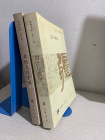 粟特人在中国：历史、考古、语言的新探索+边臣与疆吏：法国汉学 第十二辑    二册合售 【实物拍图,内页干净，有签章】