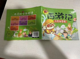 西游记：三打白骨精/大图大字我爱读