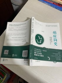 癌症简史：癌症研究的艰辛探索与启示【实物拍图,内页干净】