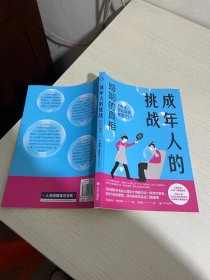 成年人的挑战婚姻真相【实物拍图,内页干净】