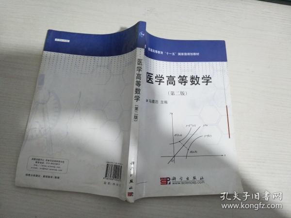 医学高等数学