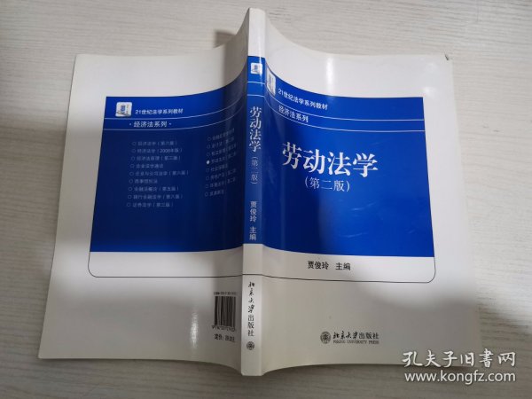 21世纪法学系列教材·经济法系列：劳动法学（第2版）