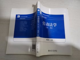 21世纪法学系列教材·经济法系列：劳动法学（第2版）