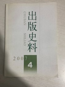 出版史料 2007年第4期