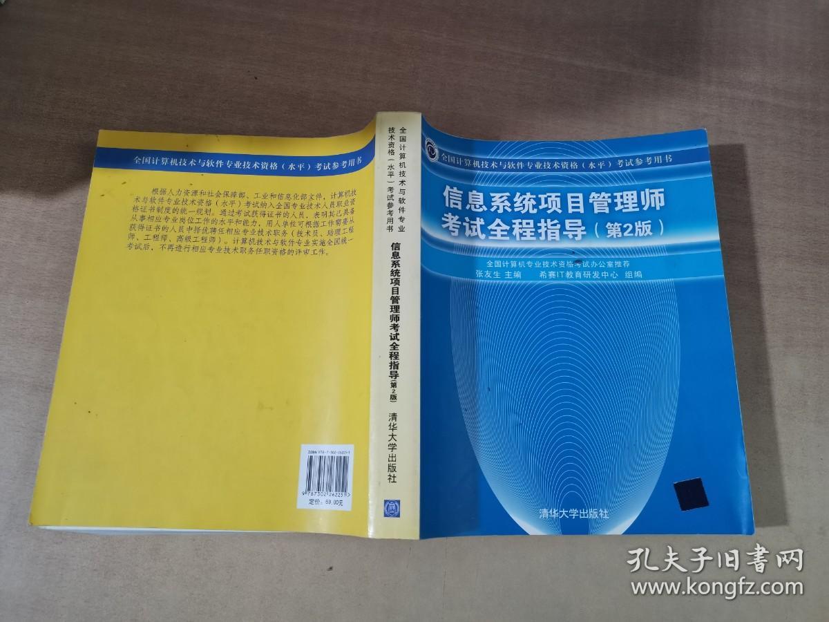 信息系统项目管理师考试全程指导（第2版）【实物拍图 有笔记划线】
