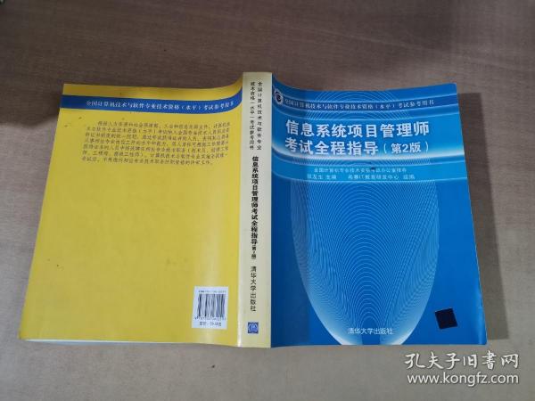 信息系统项目管理师考试全程指导（第2版）【实物拍图 有笔记划线】
