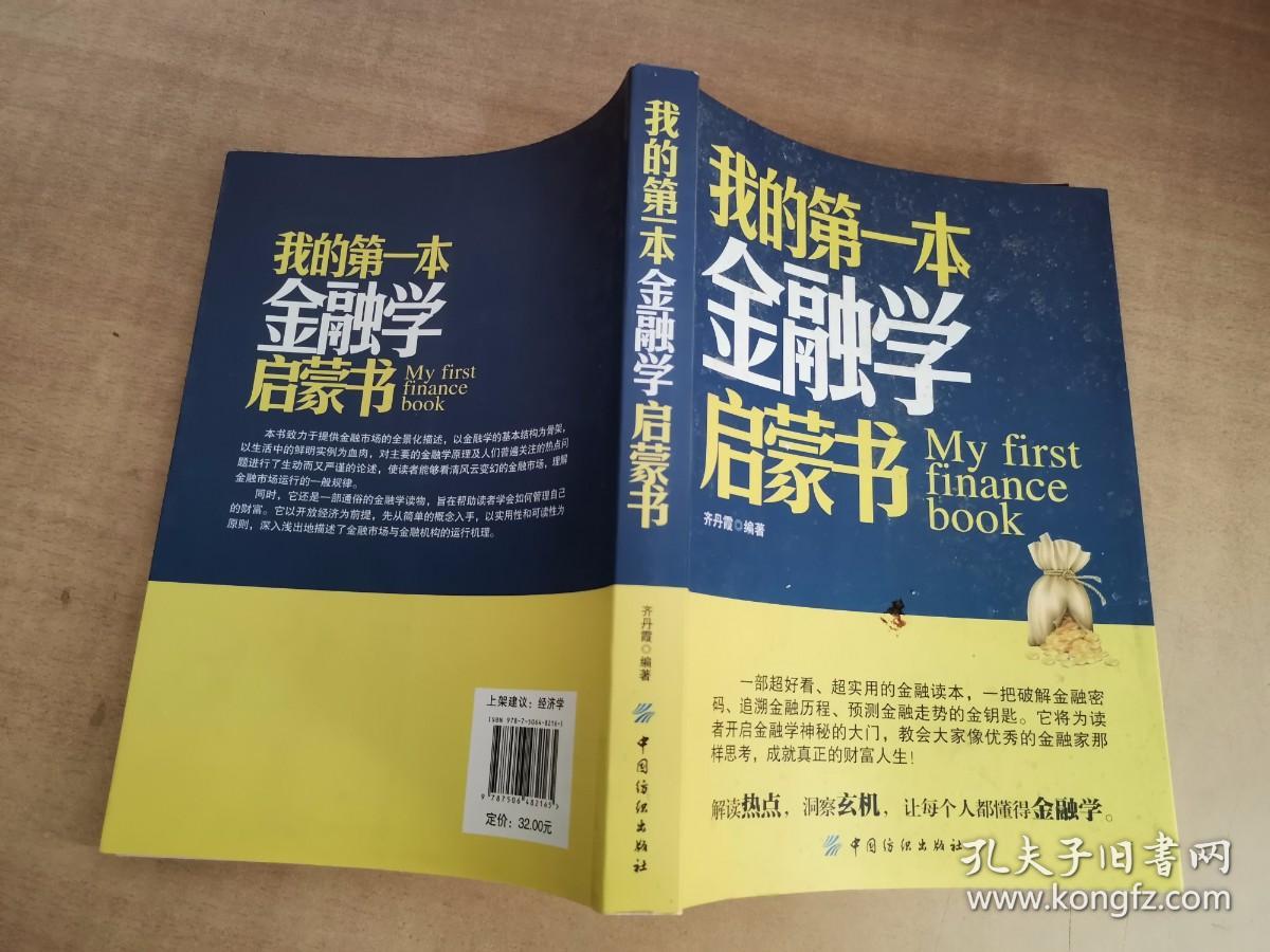 我的第一本金融学启蒙书【实物拍图 内页干净】