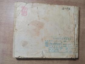 瓦尔特保卫萨拉热窝 1978年5月一版一印【实物拍图 内页干净】