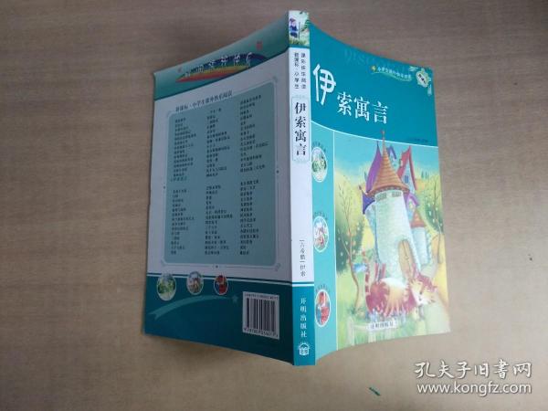 新课标小学生课外快乐阅读：伊索寓言