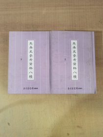 先秦史参考资料八种（上下册）