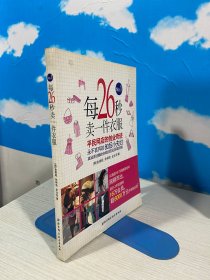 每26秒卖一件衣服