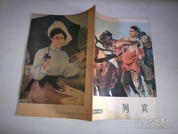 外国美术介绍 列宾【实物拍图 有油渍】