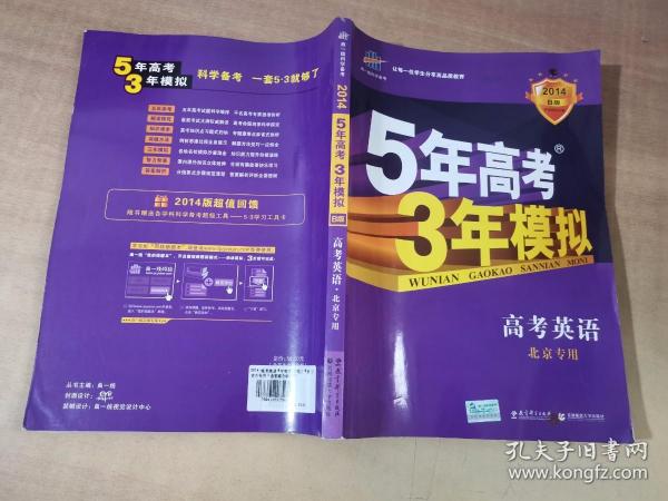 曲一线 2015 B版 5年高考3年模拟 高考英语(北京专用)