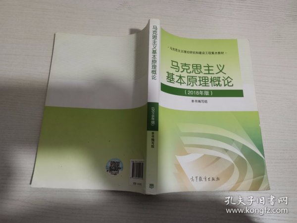 马克思主义基本原理概论(2018年版)【 实物拍图 有笔记划线】