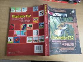 Illustrator CS2图形绘制与平面设计实例精讲【实物拍图 无盘】