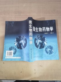 微生物药物学【实物拍图，内页干净】