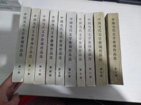 中国当代文学参阅作品选 （第1-10册）10册合售【作者签赠本】【实物拍图 内页干净】