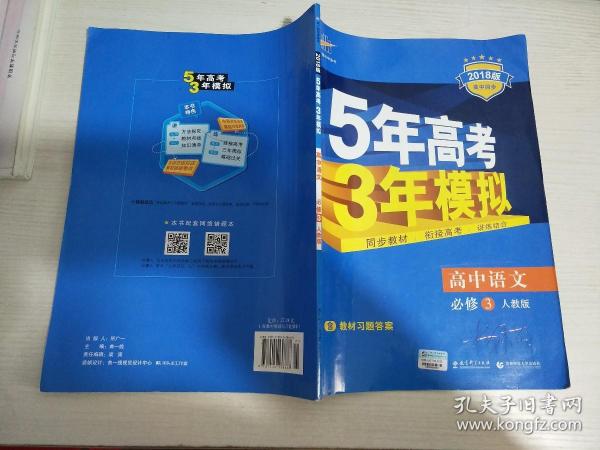 新课标5·3同步·5年高考3年模拟：高中语文（必修3）（人教版）