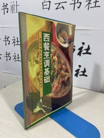 西餐烹调基础