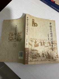 中国历代物价问题考述