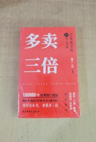 多卖三倍（流量焦虑下引流成交的27个方法，剽悍一只猫、倪建伟、陈勇、吴鲁加推荐！）