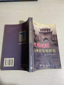 文明起源与城市发展研究——中国古都研究【实物拍图,内页干净，有签章】