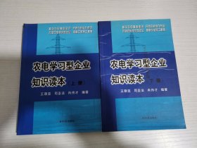 农电学习型企业知识读本（上下册）