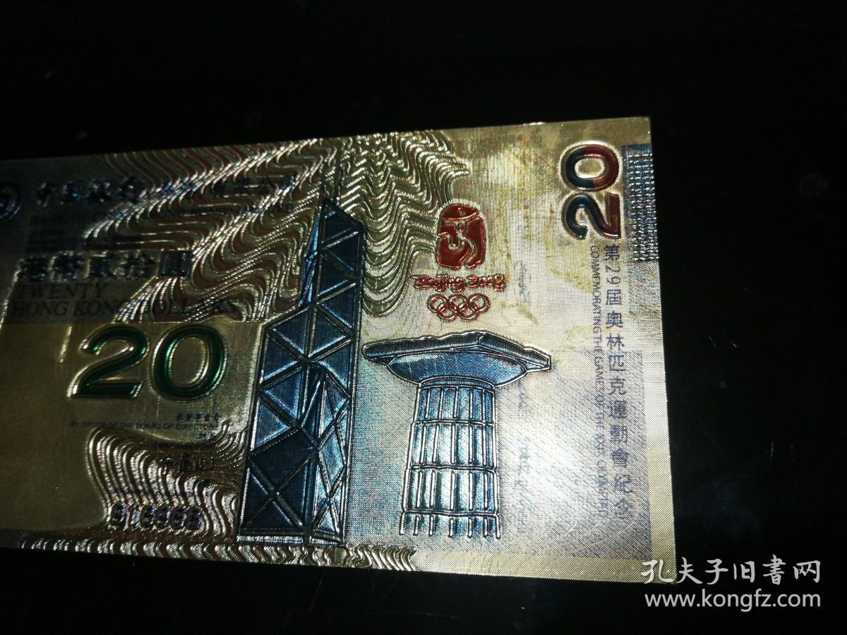 第29届奥林匹克运动会纪念  中国银行  2008年渡金港币20元  收藏号916968