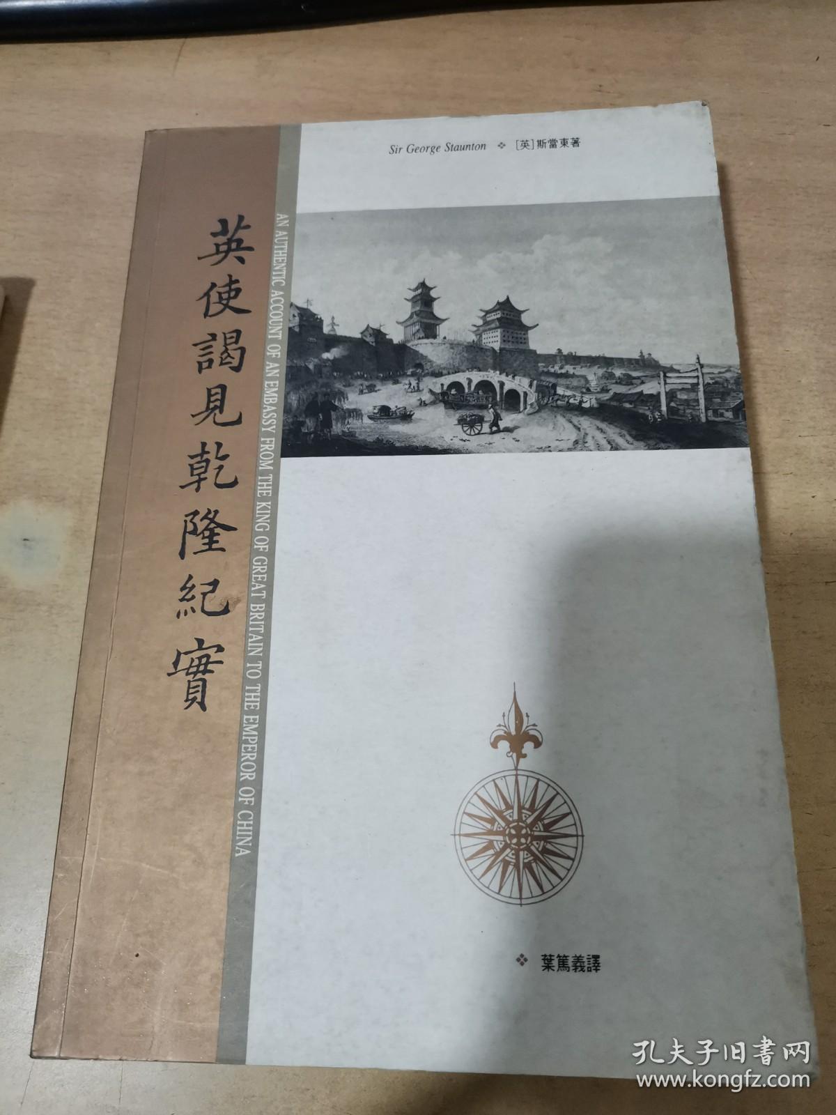英史谒见乾隆纪实【实物拍图 内页干净】