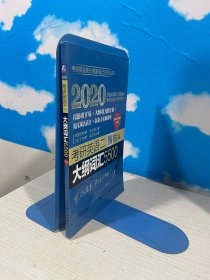 2020考研英语二真题词汇巧记助记