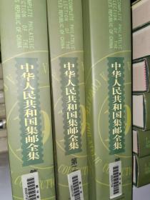 中华人民共和国集邮全集（英汉对照全三册）【实物拍图   封面带标签】