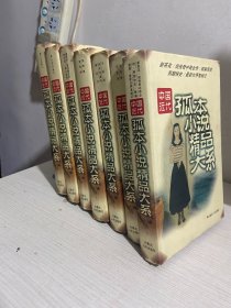 中国近代孤本小说精品大系【精装8册全】  只有七册   （海上尘天影上下二册+娘子军+医界镜+新纪元+兰花梦+新茶花）