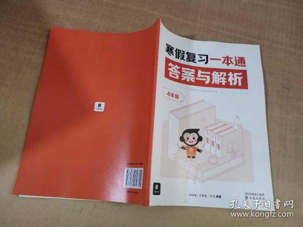 寒假复习一本通 答案与解析 4年级【实物拍图 内页干净】
