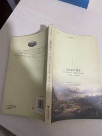 立法者的科学：大卫·休谟和亚当·斯密的自然法理学【实物拍图,内页干净】