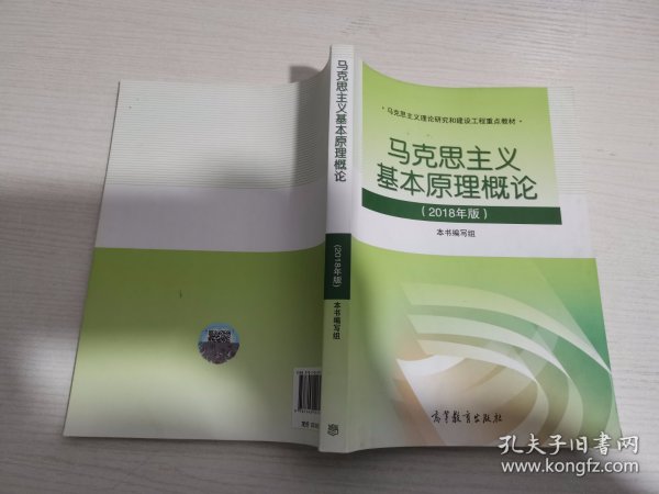 马克思主义基本原理概论(2018年版)