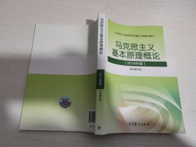马克思主义基本原理概论(2018年版)