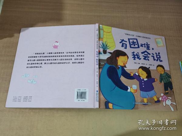 我爱幼儿园 小甜橙入园准备绘本：有困难，我会说【3-6岁】