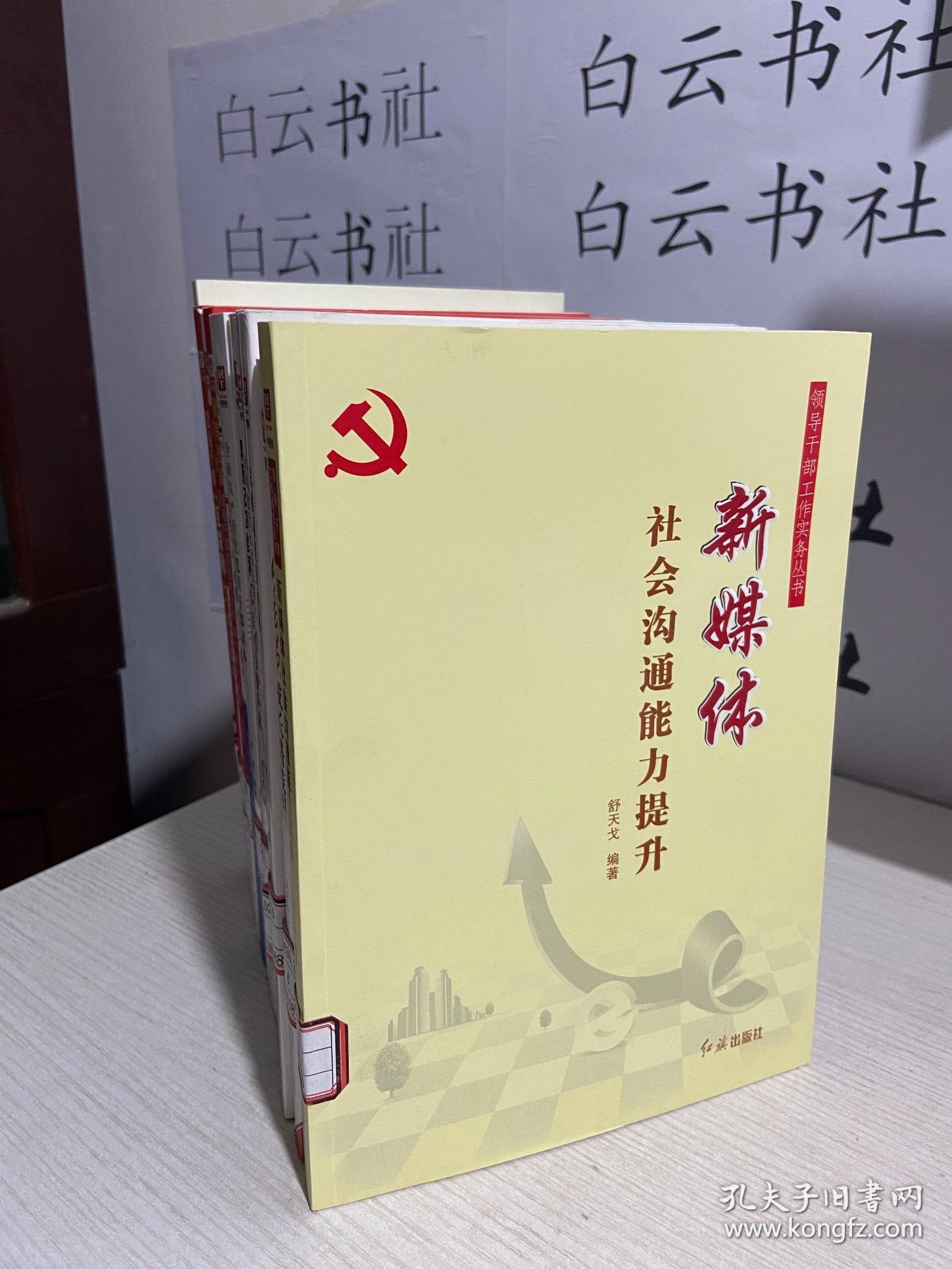 释放改革红利的16个关键问题+作风建设永远在路上：践行“三严三实”党员干部学习读本+党员干部的舍与得+关键词里看中国+公务员成长路线图+领导干部工作实务丛书：新媒体社会沟通能力提升+最新版机关党建一本通+坚守党员本色：为什么要做好党员（视频版）+党员干部“互联网＋”知识读本+高效讲党课：以党课践行“三严三实”专题教育+聚焦改革：领导干部应当关注的16个重大问题（14本合售）