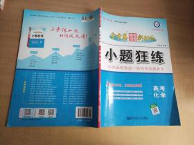 2021金考卷系列 小題狂練 高考化學 2021年第10版
