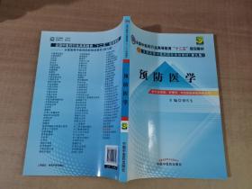 全国中医药行业高等教育“十二五”规划教材·全国高等中医药院校规划教材（第9版）：预防医学