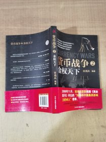 货币战争2：金权天下【实物拍图，内页干净】